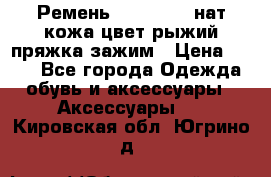 Ремень Millennium нат кожа цвет:рыжий пряжка-зажим › Цена ­ 500 - Все города Одежда, обувь и аксессуары » Аксессуары   . Кировская обл.,Югрино д.